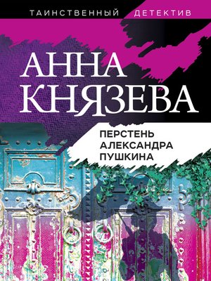 cover image of Перстень Александра Пушкина